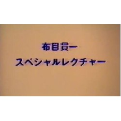 Kanichi Nunome - Cloth Muizuki Special Lecture (1-10) (Japanese)